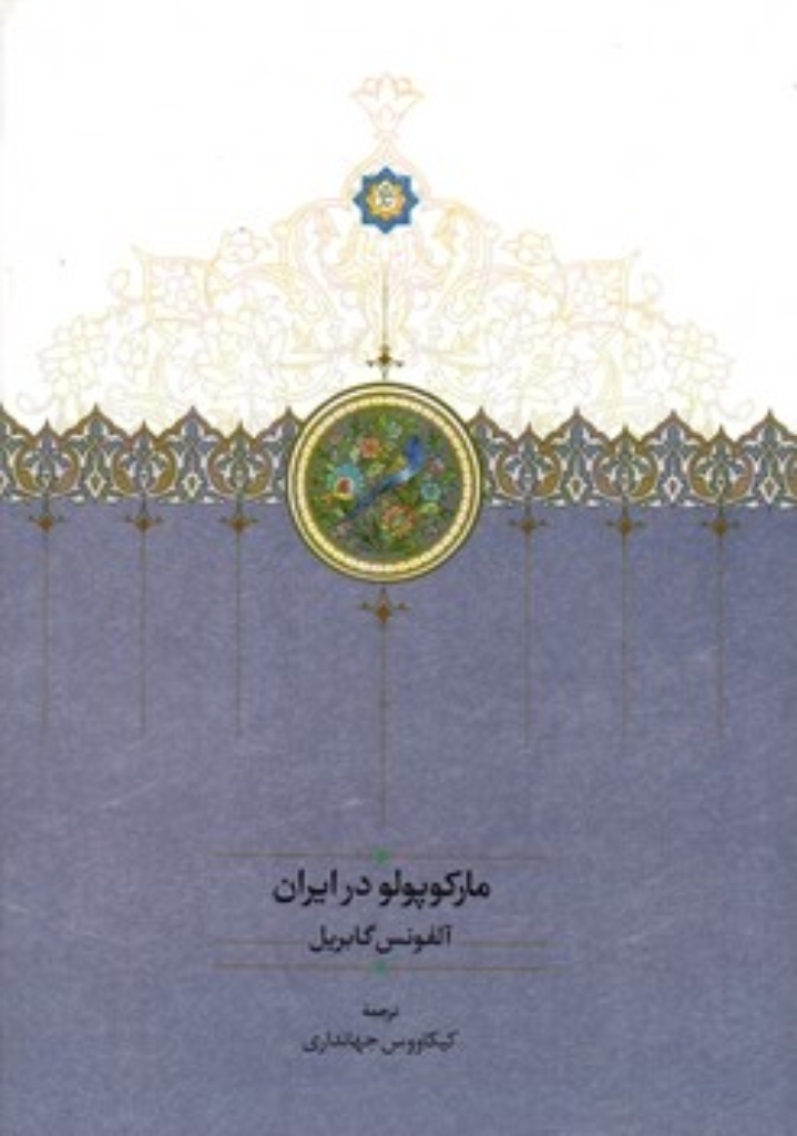 تصویر  مارکوپولو در ایران (وزیری-گالینگور)